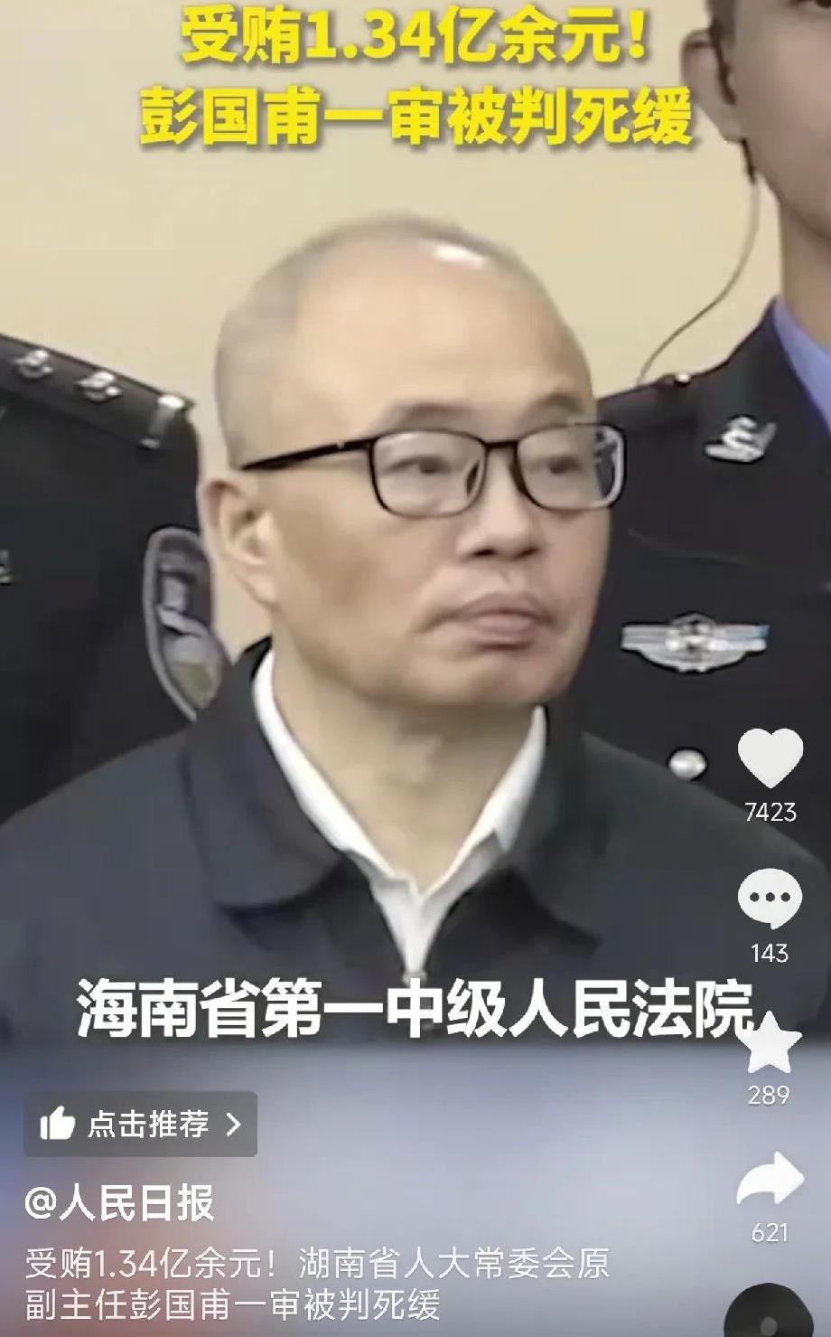 贪污1.34亿元的彭国甫被判死刑缓期2年！17岁考入湘潭大学，当时穷得“穿着草鞋