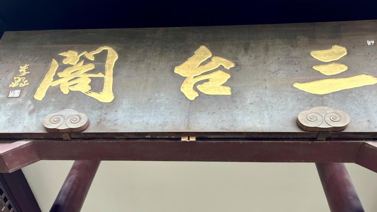 西湖楹联 ⑰：临阁三台之眼底湖山