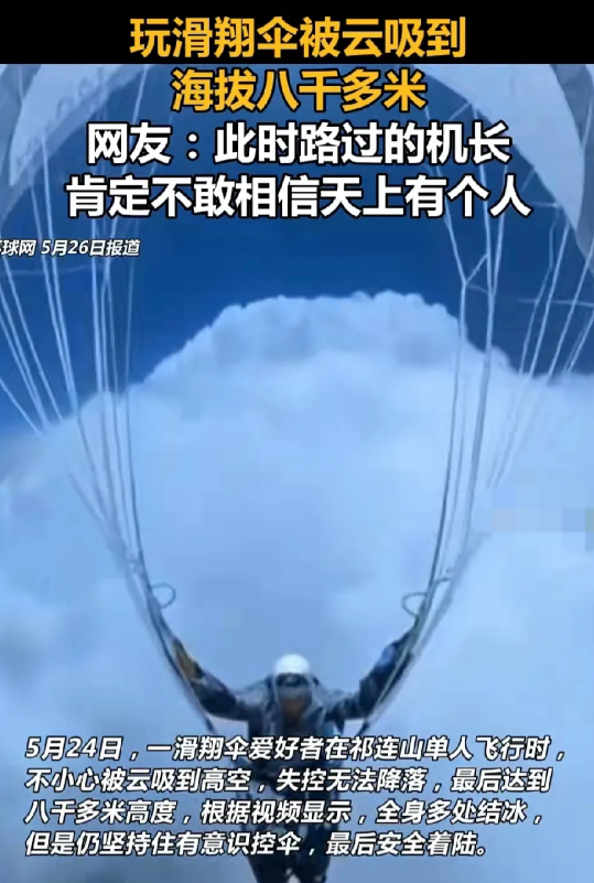 电影都不敢这样拍，

一男子在祁连山玩滑翔伞，不小心被云吸到高空，最高达八千多米