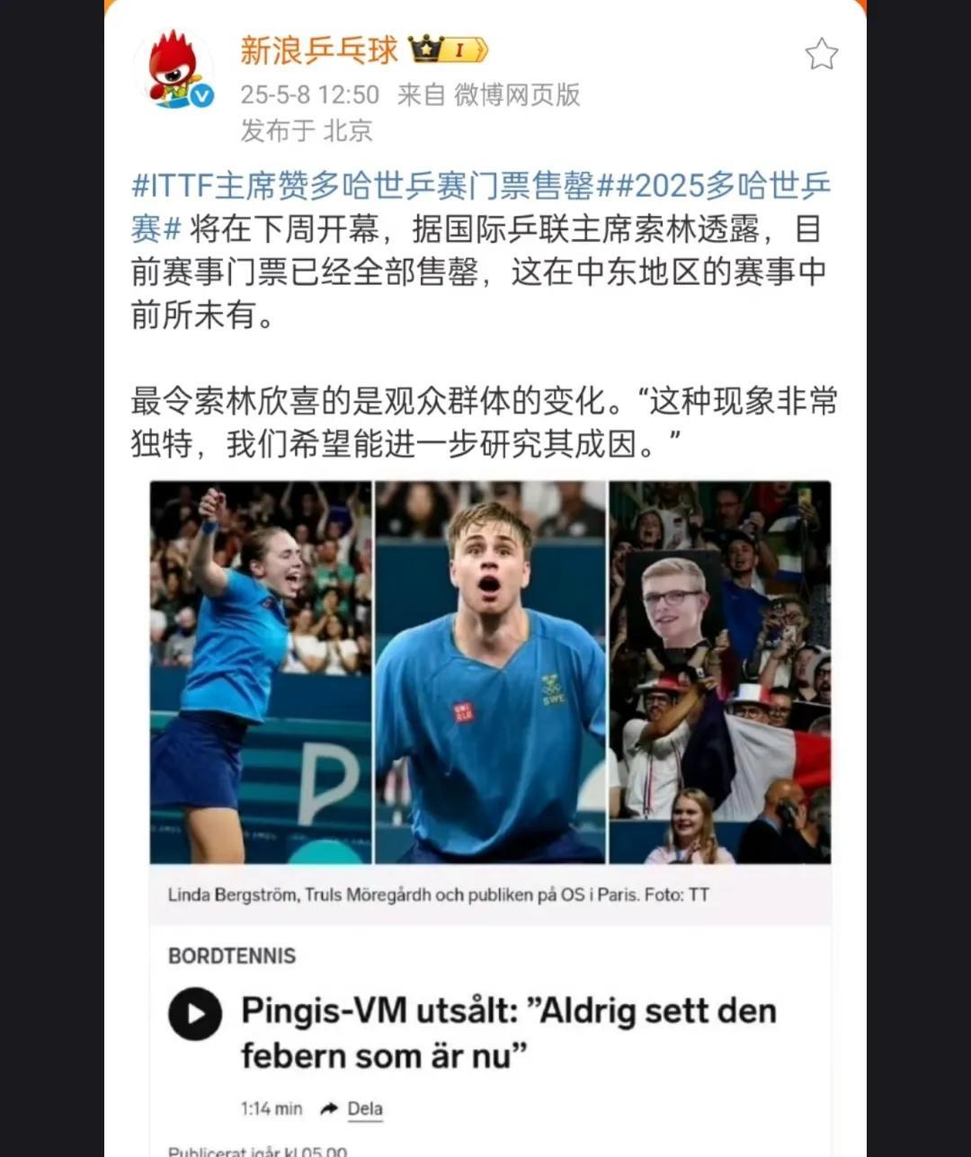 多哈世乒赛球票已全部售罄，世界乒联说以前从未有此情况，并说希望进一步研究成因。