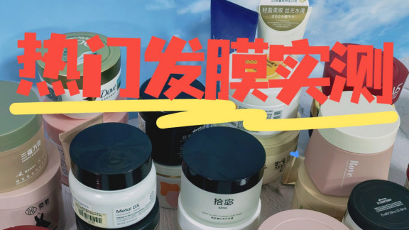 国产发膜中最好用的一款发膜：烫染成分党狂推的修护黑马