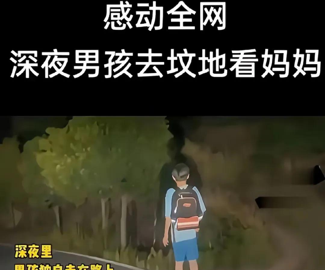 深夜独行！12岁男孩独自夜赴坟地，只为给妈妈过生日…
寂静的深夜，山路格外黑。