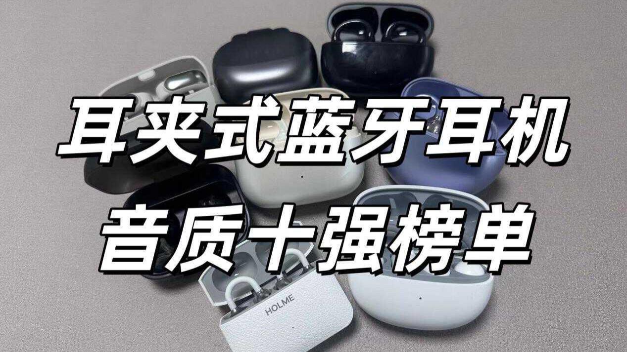 耳夹式耳机哪款音质最好？2026年耳夹式耳机音质排行前十推荐