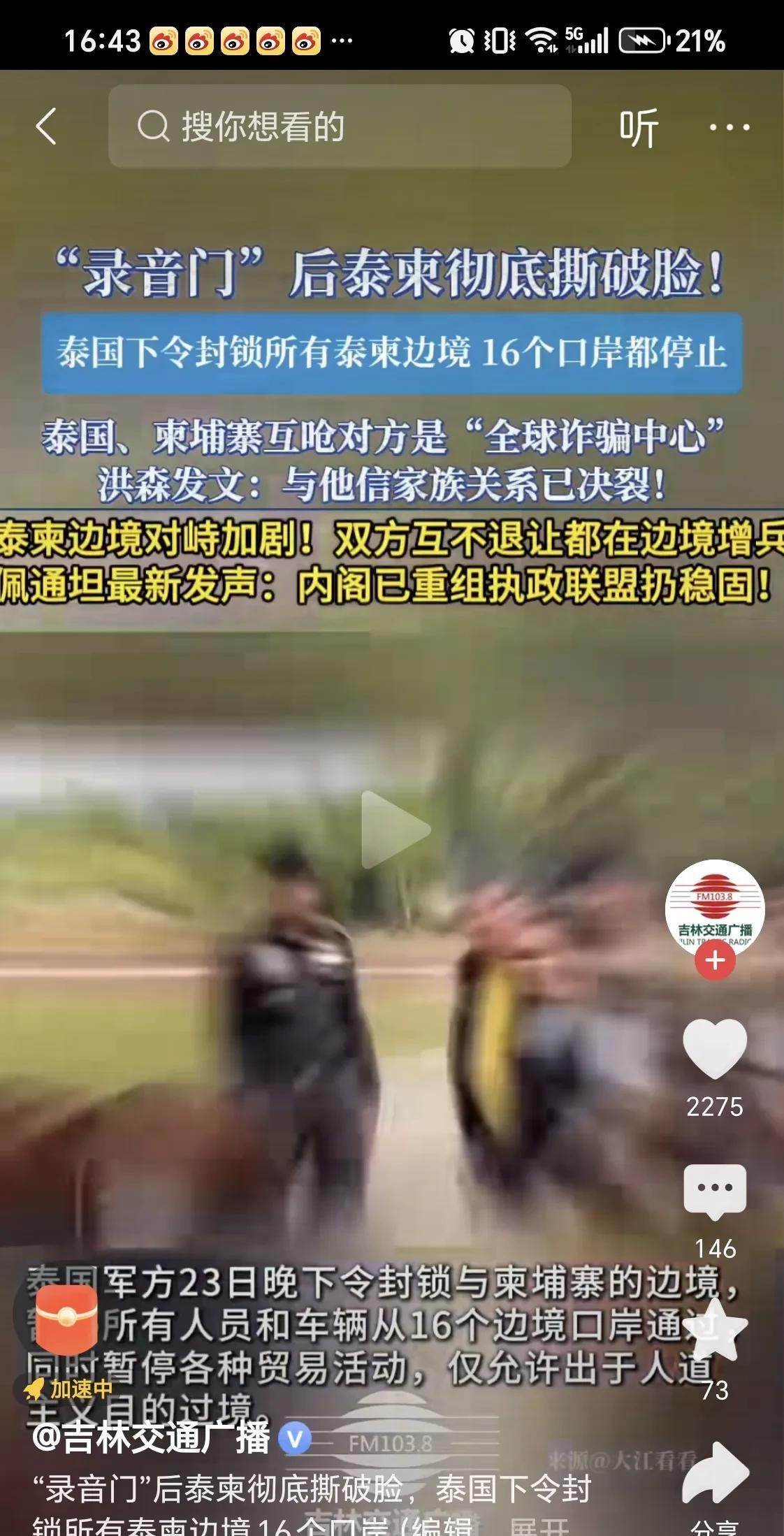 泰国和柬埔寨
边境16个口岸遭遇关闭
大家对于泰国和柬埔寨之间的争议感到惊诧，尤