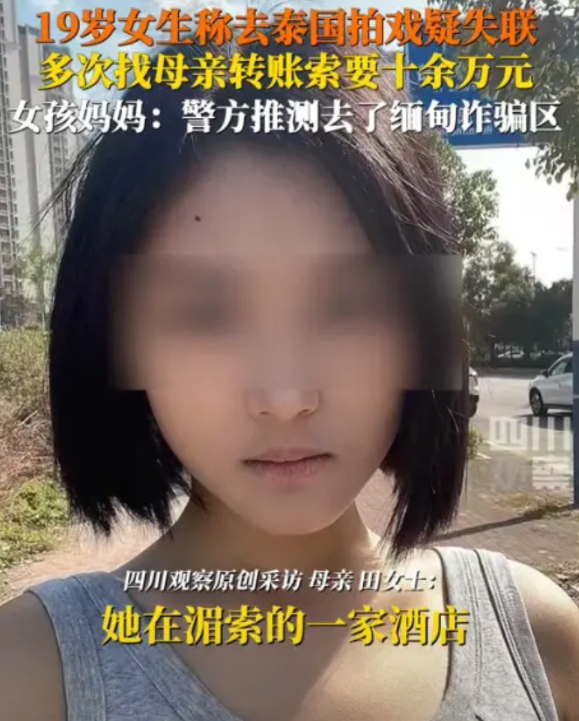 “怎么就是不长记性？”山东19岁女孩前往泰国拍戏，期间频繁向母亲要钱超过16万，