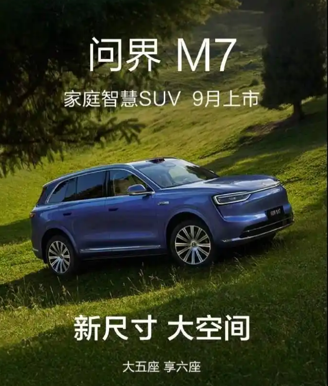 新问界M7未发布先火了！这么多通稿针对门把手

新问界M7预计8月中旬小定，9月