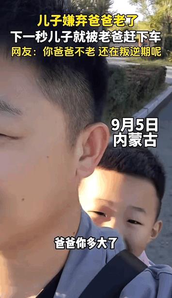 叛逆不分年龄！内蒙古，男子接儿子放学回家的路上，聊天的时候，儿子突然嫌弃爸爸老了