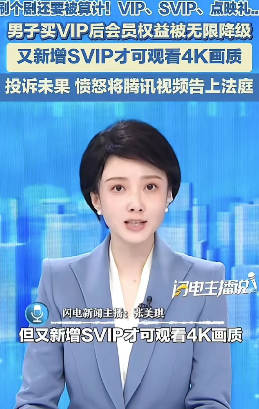 终于有人站出来了！男子为了看视频，一口气开了好几年的腾讯会员vip，可是腾讯又新