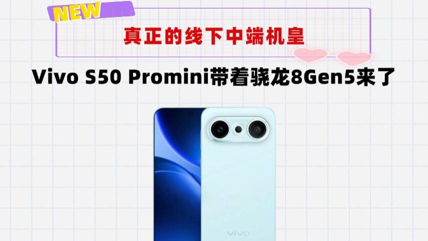 中端机皇！Vivo S50 Promini当定了！骁龙8Gen5＋LYT602潜望长焦