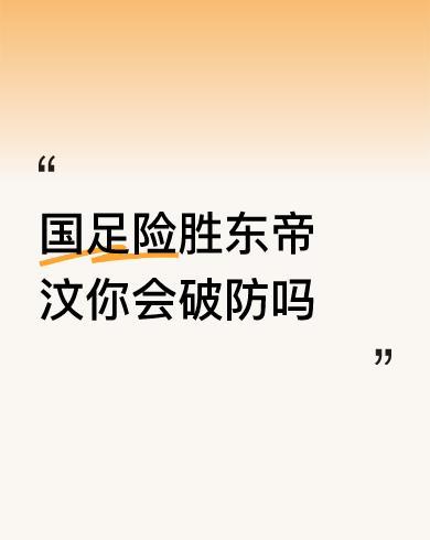 #国足险胜东帝汶你会破防吗#
破防，是一定的了
引用北京国安俱乐部在0:6大败山