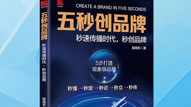 《五秒创品牌》救急！新手做品牌，5 秒上手不焦虑