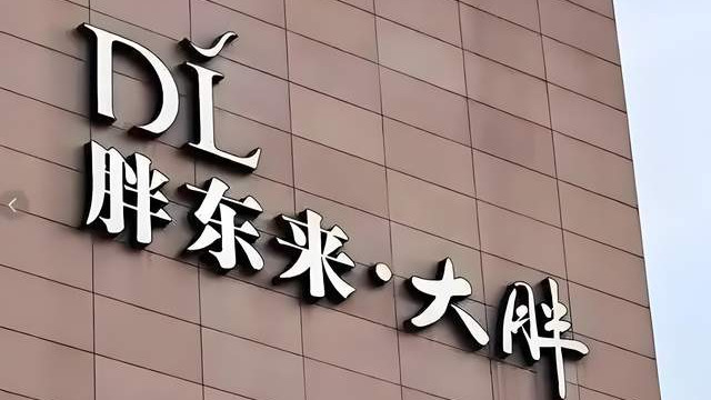 胖东来创始人于东来强硬表态：若网红“柴怼怼”不受罚，将关闭企业