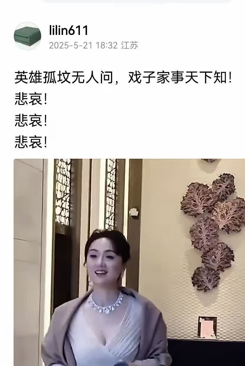 人过留名，雁过留声！

朱媛媛离世，有个网友发文：
英雄孤坟无人问，戏子家