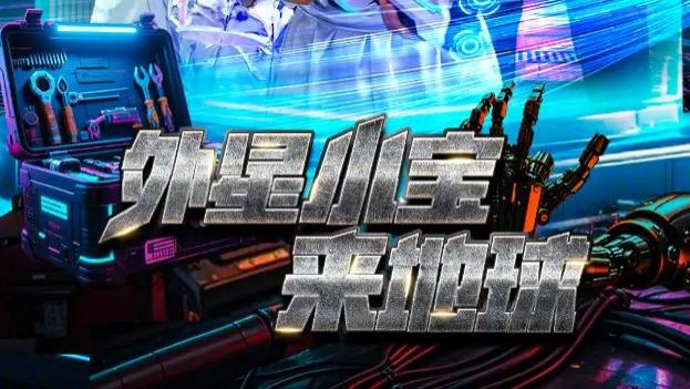 热播短剧《外星小宝来地球》短剧：跨越星际的奇妙冒险