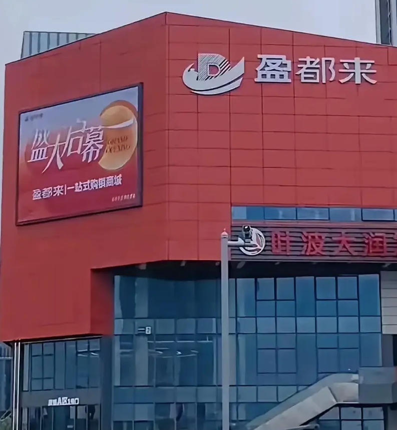 胖都来更名为盈都来，这表明胖东来维权取得了成功。胖都来的老板都建明在致歉之后更改