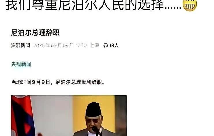 就这几个字，我来来回回看了好几遍。
“尊重尼泊尔人民的选择。”
简单，干脆。