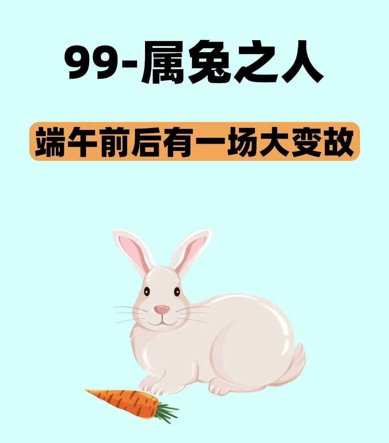 师 傅说生肖兔端午前后有一场大变故！
