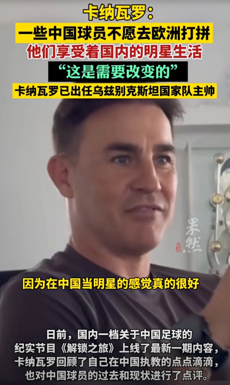 中国足球还有救吗？

终于有人说实话了，可谓是一针见血封喉！

卡纳瓦罗说得直白
