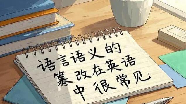 不要纠结英语近义词间的细微差别，语义的变化和篡改在英语很常见