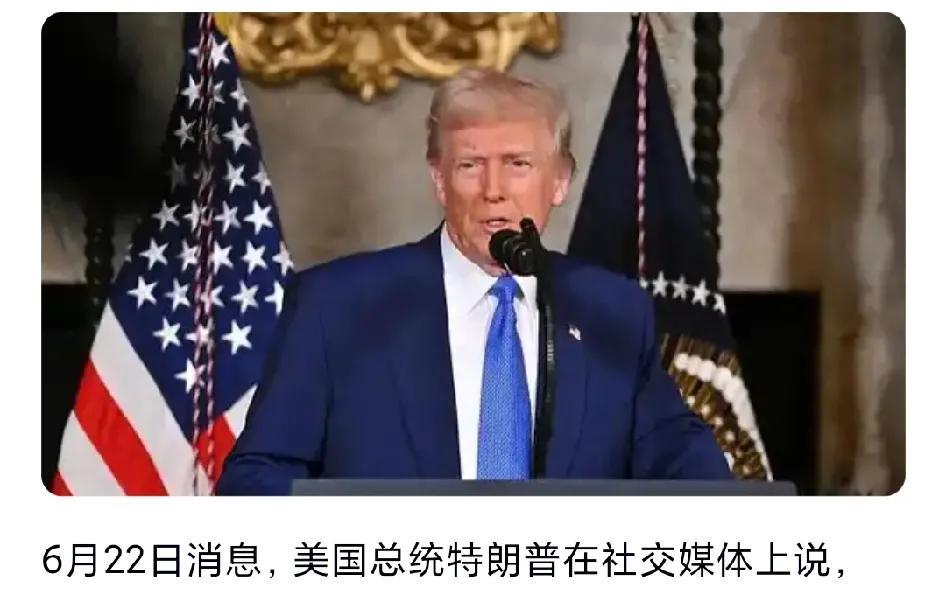 美国已经对伊朗发动了侵略战争，6月22日。特朗普在自己的社交媒体上说，已经成功打