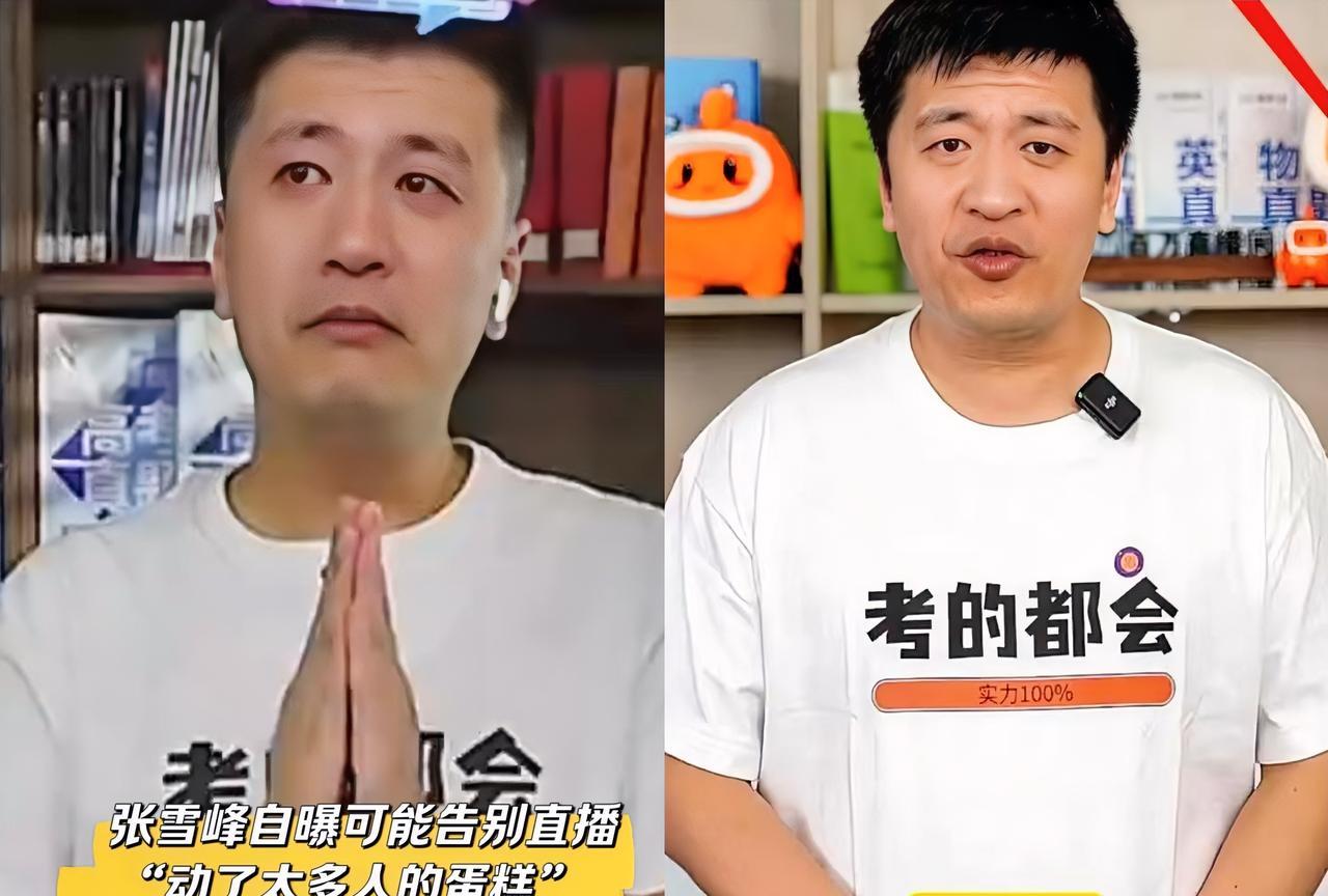 不得不说，
张雪峰真是个迷，
我是越来越看不懂他了，
不是因为他突然停播
也不是