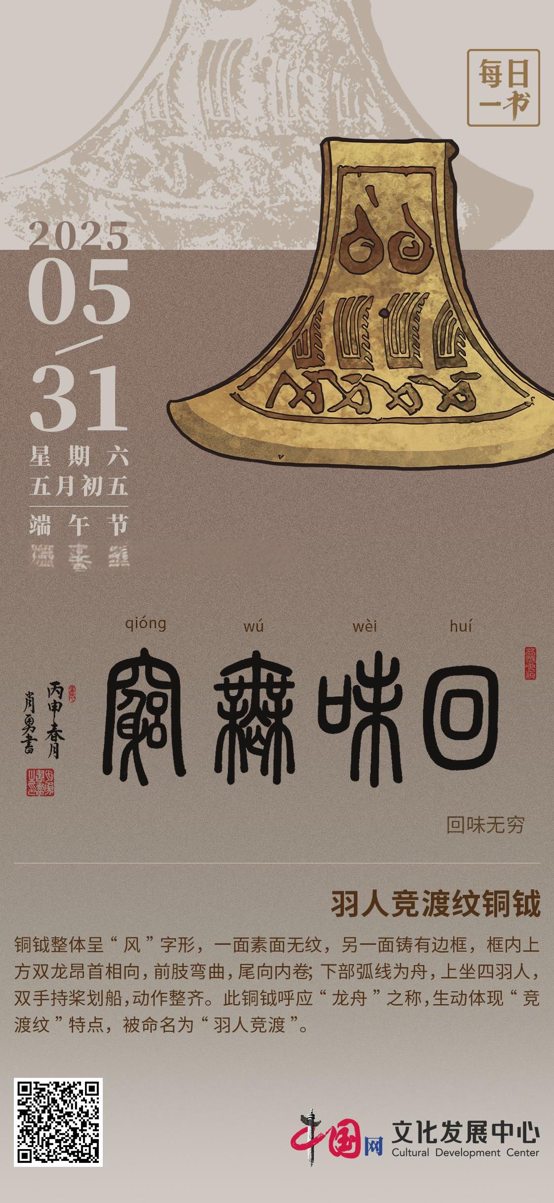 【#每日一书# 2025年5月31日 端午节 五月初五 回味无穷】 羽人竞渡纹铜