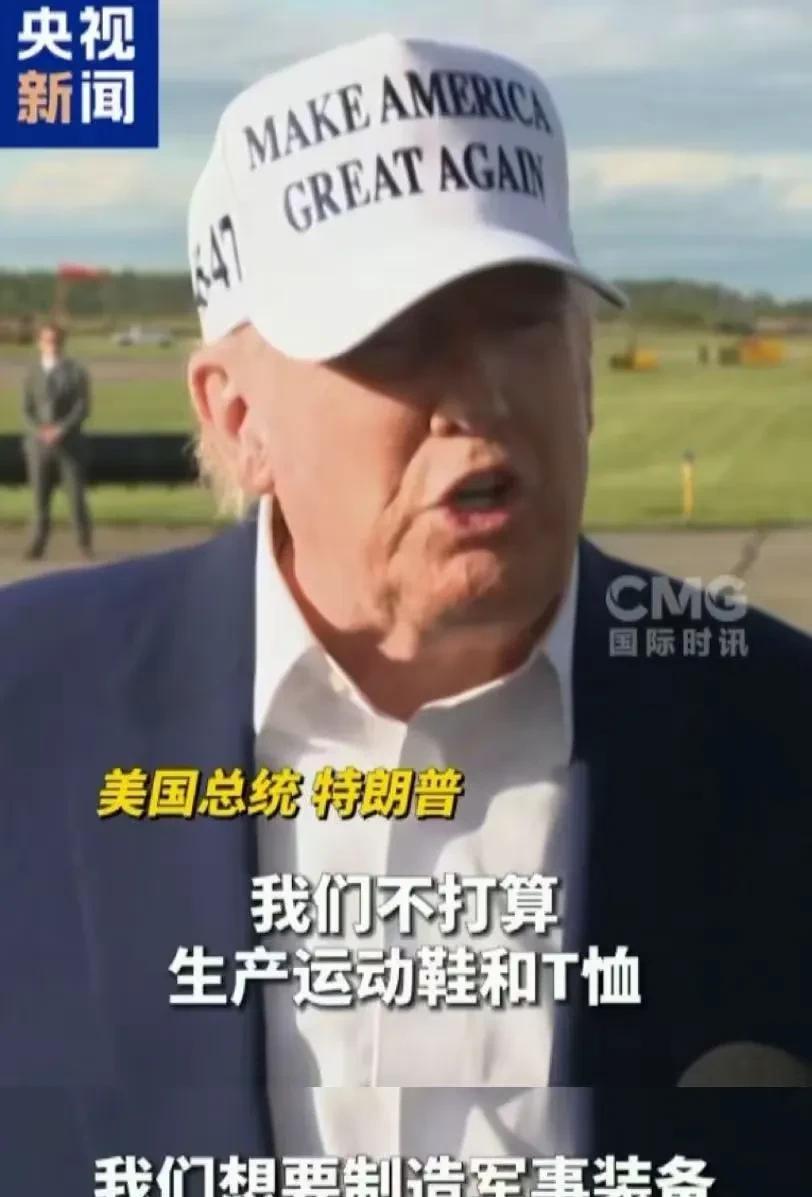 美国不需要纺织等低端制造业！在特朗普眼里只有芯片和半导体配套才算制造业！
你连袜