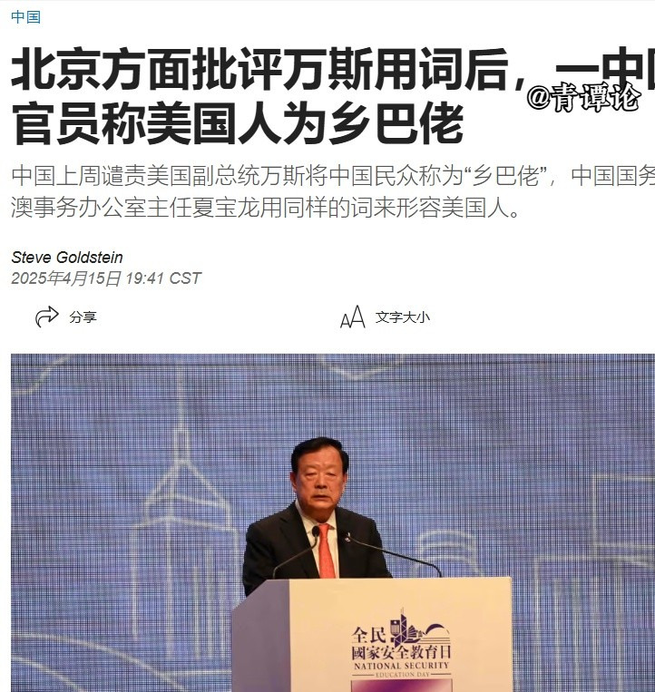 美国副总统辱华被怼











美国副总统万斯骂中国人是乡巴佬，引发轩