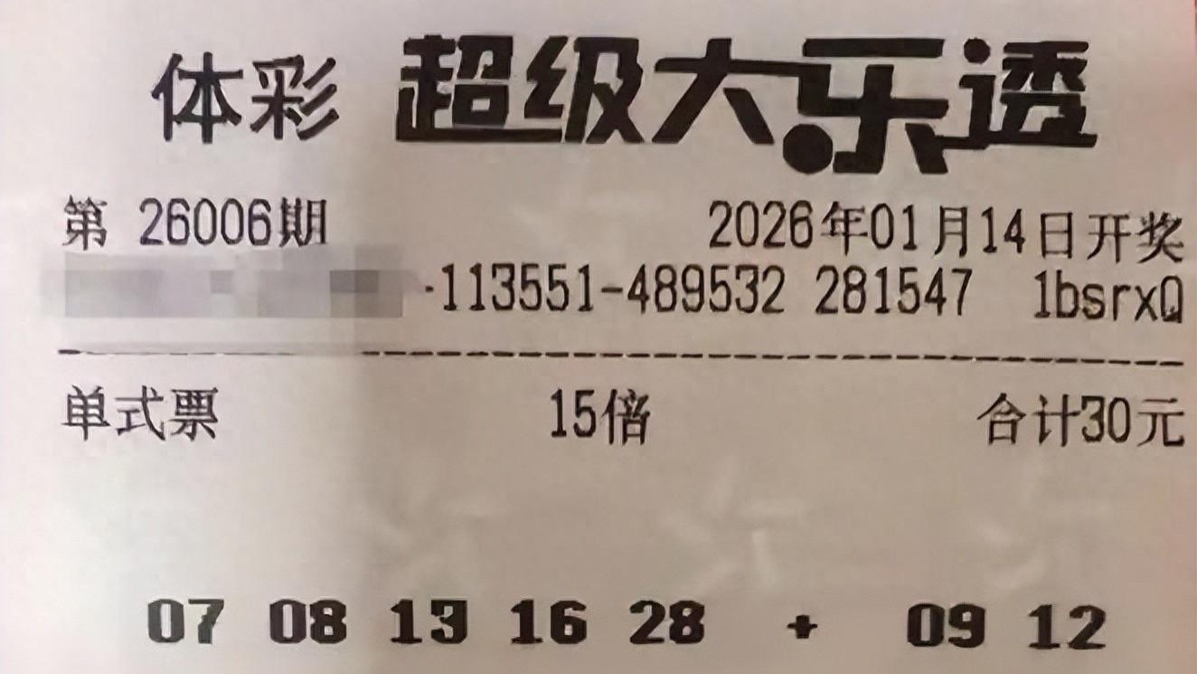 15倍票直指亿元大奖，单式和复式票后区共同锁定12，谁能笑到最后？26006期大乐透晒票欣赏
