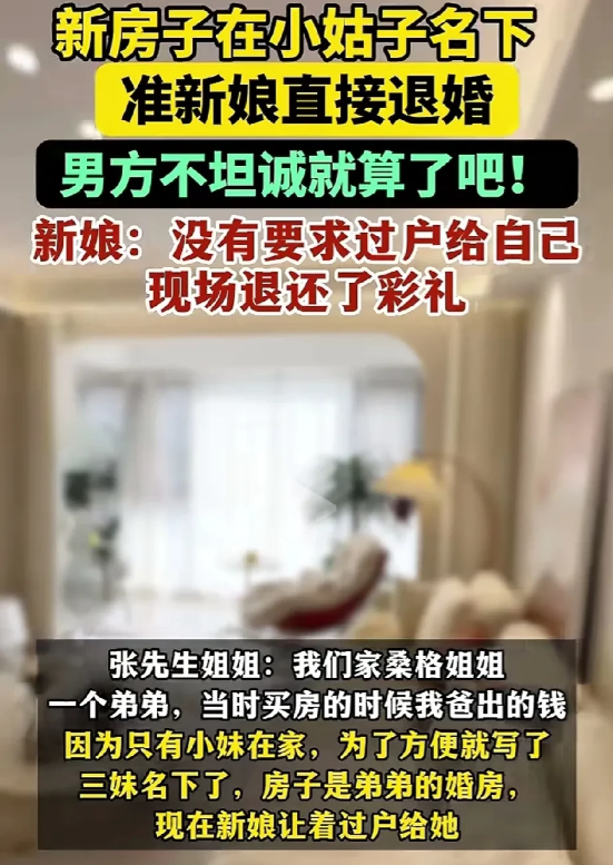 得了，人家新娘子都退婚了，这盆水就别往人家新娘子头上泼了。
起因是婚房在小姑子名