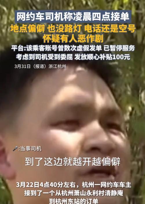 “太恐怖了！”3月22日，浙江杭州，一位网约车司机凌晨4点接到订单，要去一座寺庙