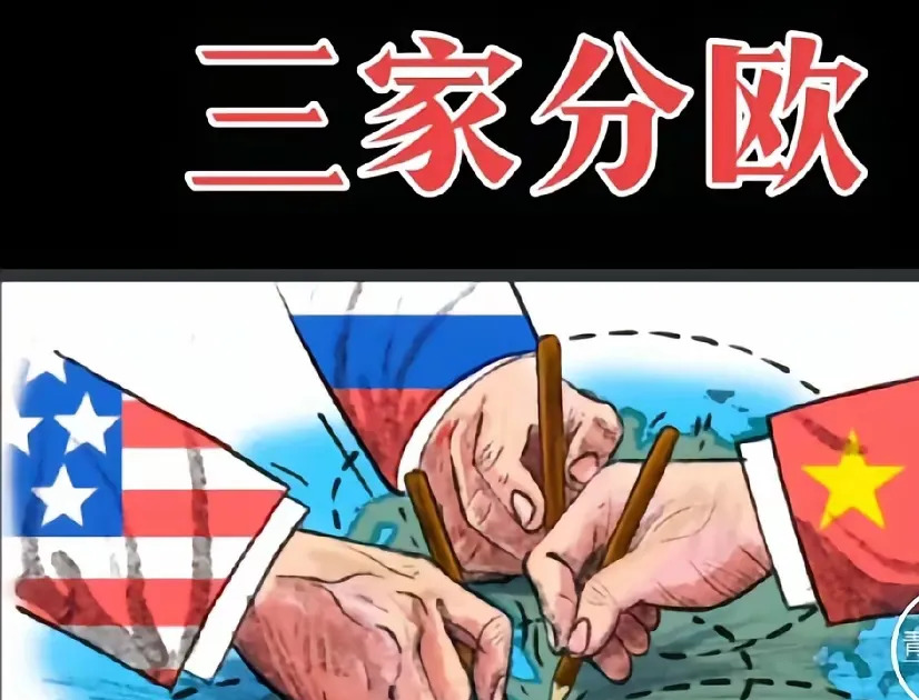 欧洲要被三家分了











嘿，你听说了吗？欧洲现在的情况，简直就像