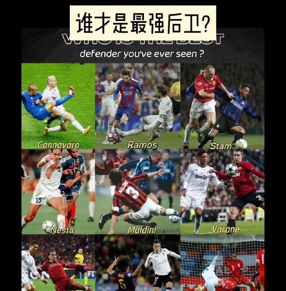 如果排4个后卫，你怎么选 ？
第一个，马尔蒂尼
是的，肯定是首选
第二个，我选择