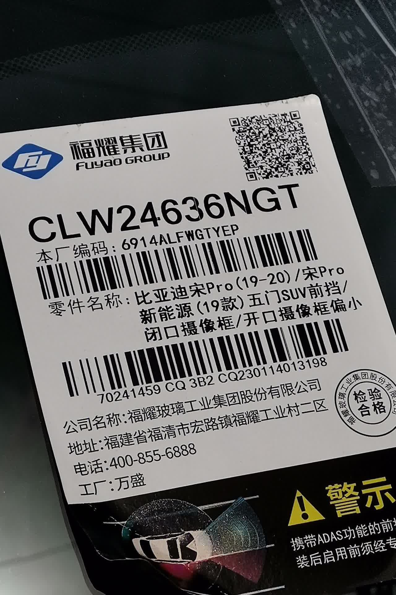 比亚迪宋pro，换新玻璃。
原厂玻璃被石子蹦了，有裂纹，新玻璃换好了，自己网上