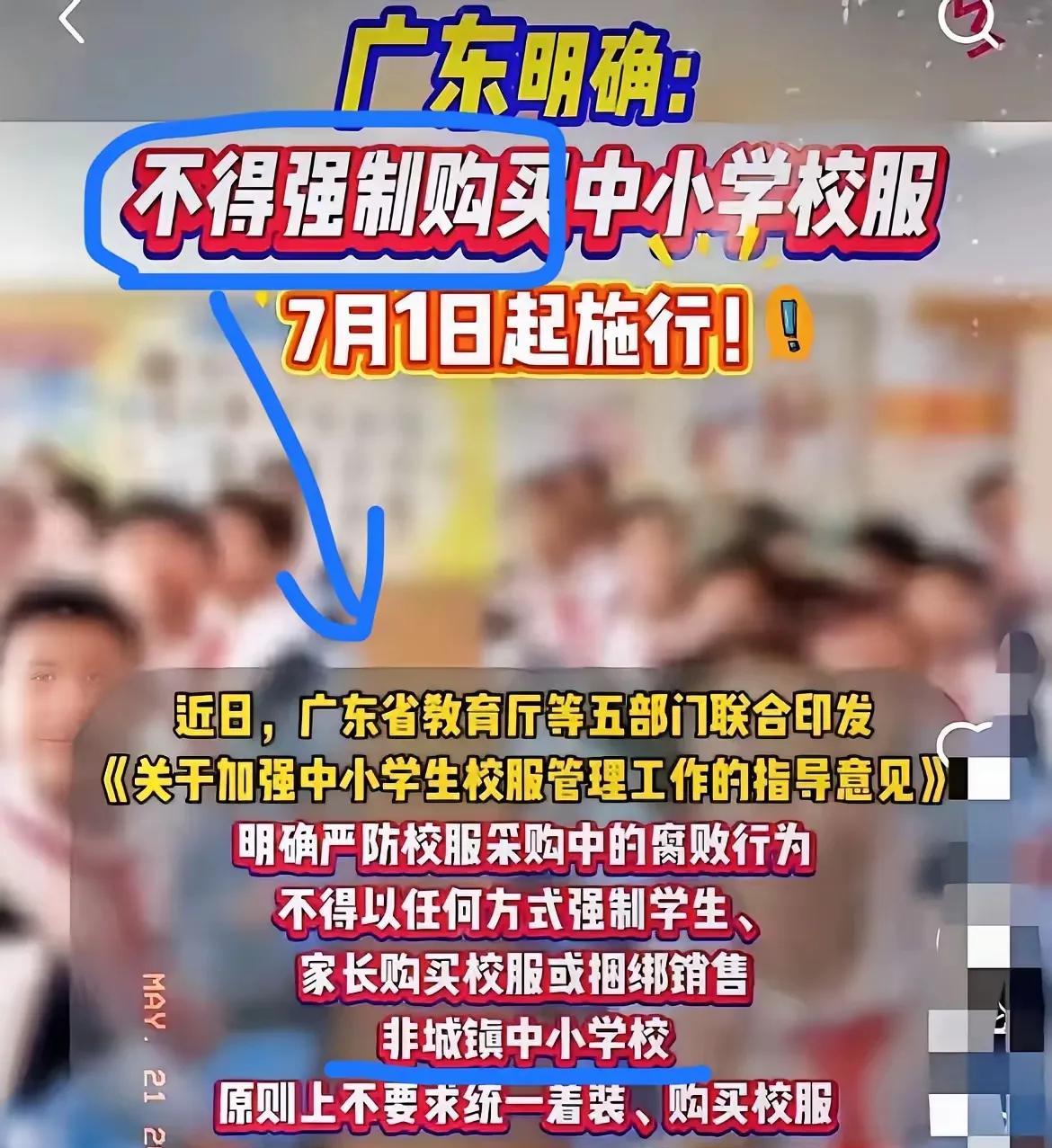 天塌了？广东小学不再强制购买校服！
只是不强制购买，但学校要求穿校服啊！
最简单