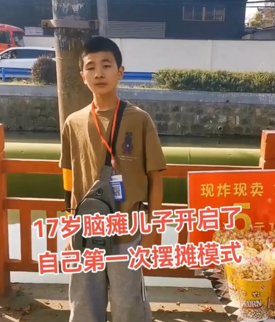 浙江杭州，17岁少年，出生时因缺氧导致脑瘫，母亲想让他学着自立，便让他摆摊去卖爆
