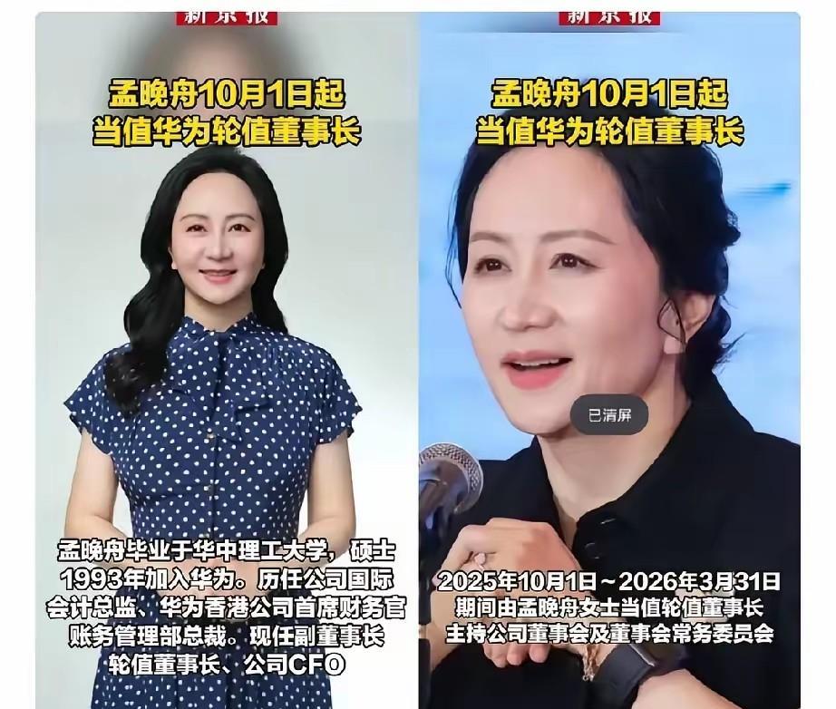 孟晚舟好样的！10月1日起，再次当选轮值董事长！这已经是她第三次担任该职务！以后