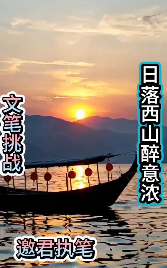 日落西山醉意浓文笔挑战。
邀君执笔。