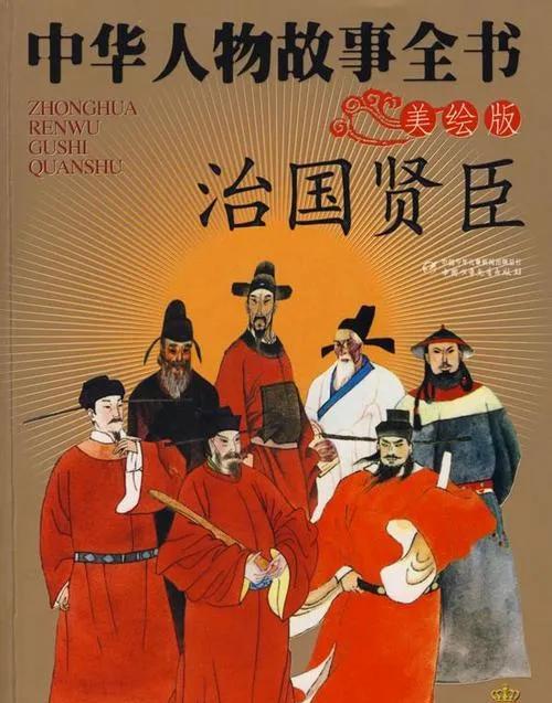 中华人物故事《治国贤臣》
一代明君的治国秘籍
一代明君的治国秘籍！听起来像是古代