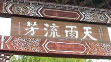 丽江古城：千年文脉与“天雨流芳”的劝学密码，古人书所氛围