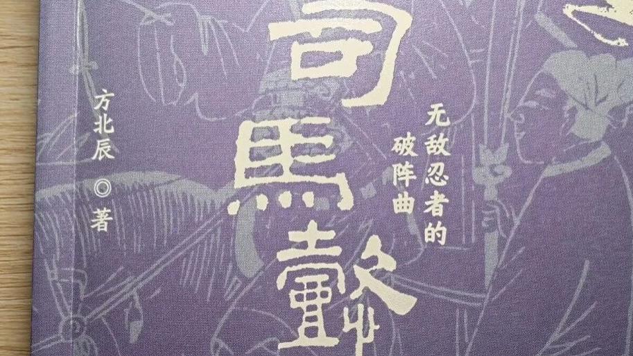 读《司马懿传》中体制内成长的隐秘智慧大公开