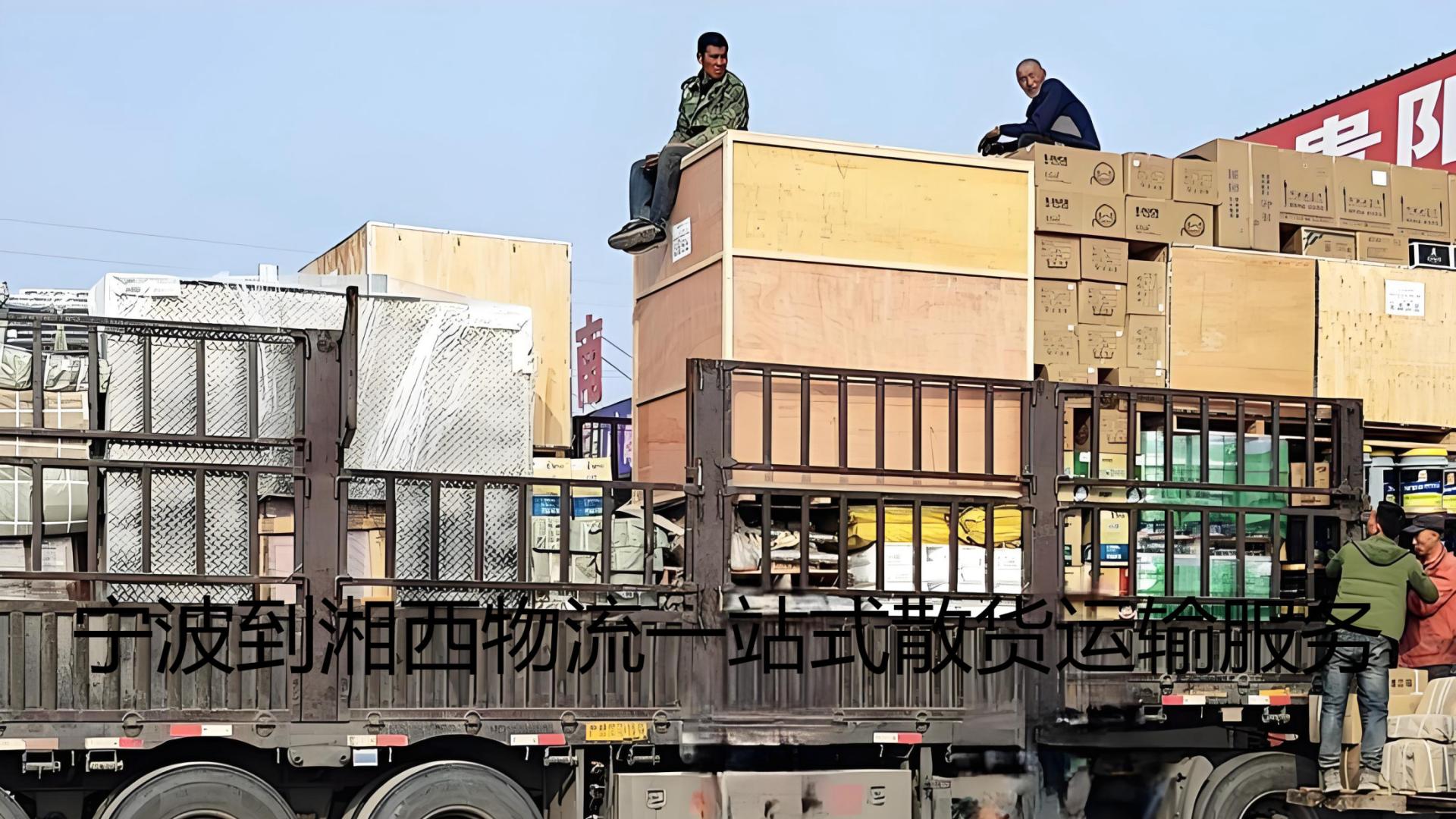 宁波到湘西物流一站式整车货运相关服务一站式方案指南