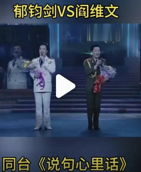 阎维文的唱功远超郁钧剑
无论是演绎《小白杨》还是《说句心里话》，阎维文的演唱效果