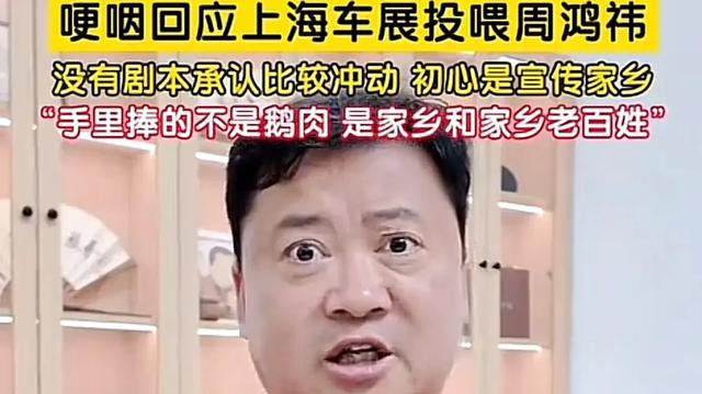 卤鹅哥哽咽回应上海车展投喂周鸿祎