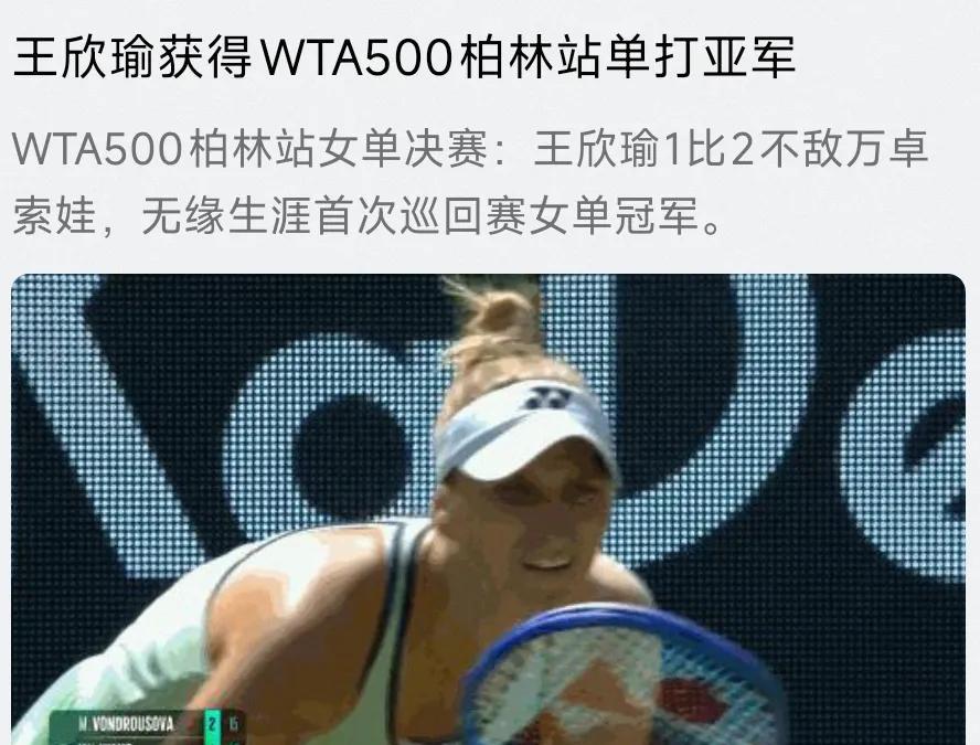 WTA500柏林站女单决赛，王欣瑜1 - 2憾负万卓索娃，收获亚军。虽与生涯首次