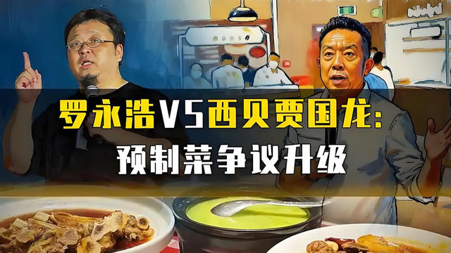 西贝事件再升级！老罗气炸三连问后再放狠话，网友：华与华是真想西贝死啊！