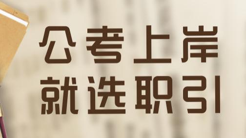 考公资格自查：这六类人不能报名！