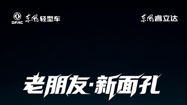 东风睿立达明窗版硬核实力等你来体验