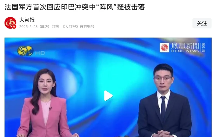 法国军方终于给出正式回应了！对于阵风战斗机被击落一事，5月28日，法国军方发言人