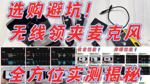 领夹麦最建议买哪一种？领夹麦怎么选？揭露领夹麦最怕三个东西